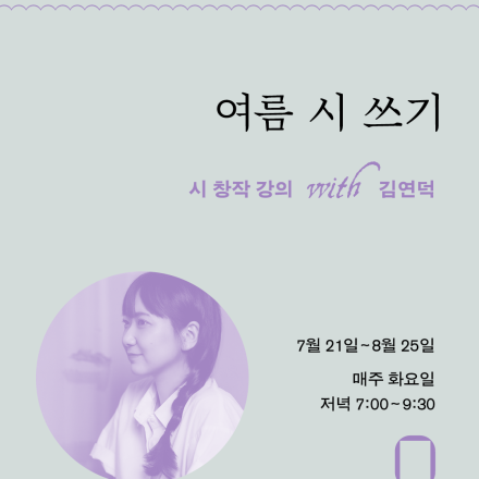 [시 창작 강의] 여름 시 쓰기 with 김연덕 시인