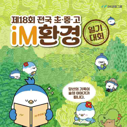 [추천공모전] 제18회 전국 초·중·고 iM환경일기 대회(~8/31)