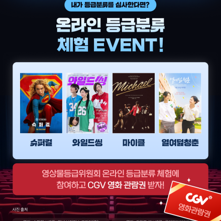 [영등위] CGV 영화 관람권(15명) 증정! 온라인 등급분류 체험 인증 EVENT