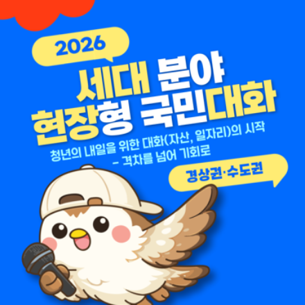 [참여수당 O] 2026 세대 분야 현장형 국민대화 (경상권 · 수도권) 참가자 모집
