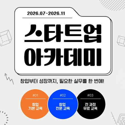 『2026 하남 스타트업 아카데미』[하남거주민대상] 창업 기본 · 전문교육 모집 공고