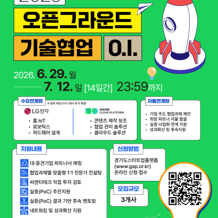 [씨엔티테크]『2026년 Bridge 오픈그라운드』 ● 기술협업(O.I.) 지원사업