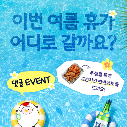 교촌치킨 반반콤보 쏜다! 여름 휴가 계획을 댓글로 남겨주세요!