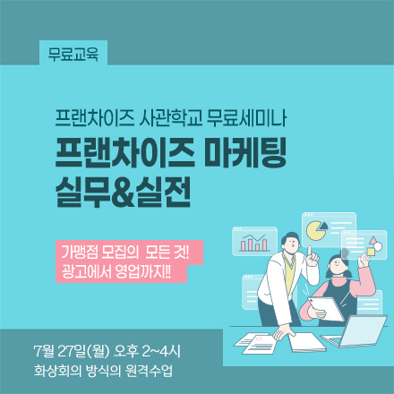 [무료교육] 프랜차이즈 마케팅실무&실전!!