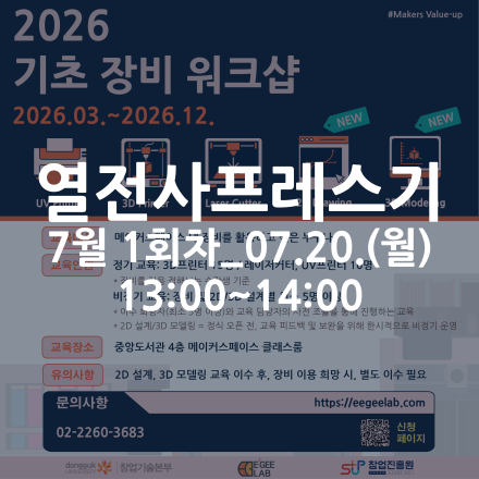 [동국대학교 이지랩] 열전사프레스기 장비 교육 참가자 모집_7월 1회차_07.20.(월)