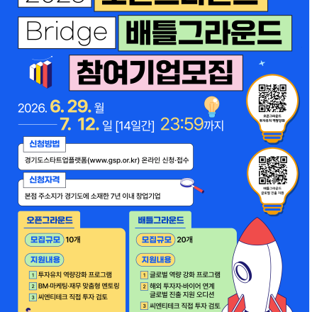 [씨엔티테크] 『2026년 Bridge 배틀그라운드』 ● 글로벌 진출 지원사업 모집