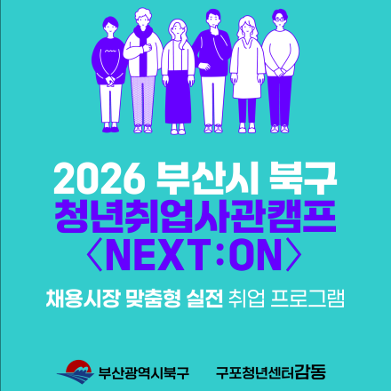 2026 부산시 북구청 청년취업사관캠프 NEXT:ON 참여자 모집