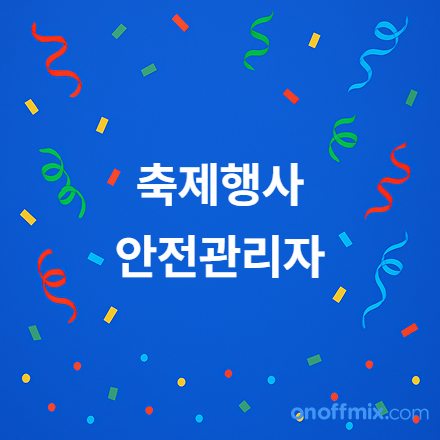 제9회 축제행사안전관리자(2급) 자격교육&검정 안내(2026.07.22. 시행)