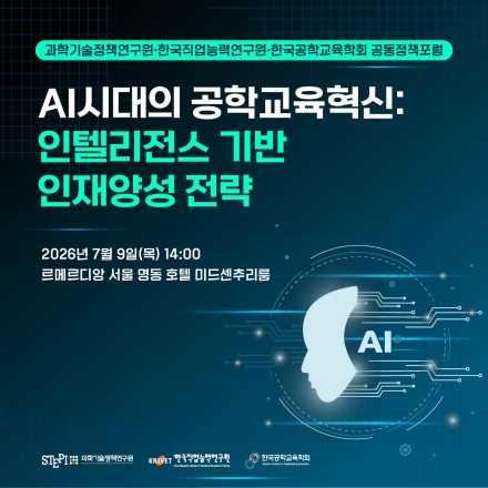 AI시대의 공학교육혁신: 인텔리전스 기반 인재양성 전략 포럼