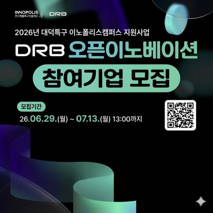 「2026 대덕특구 이노폴리스캠퍼스 지원사업」 DRB 오픈이노베이션 프로그램 참여기업 모집