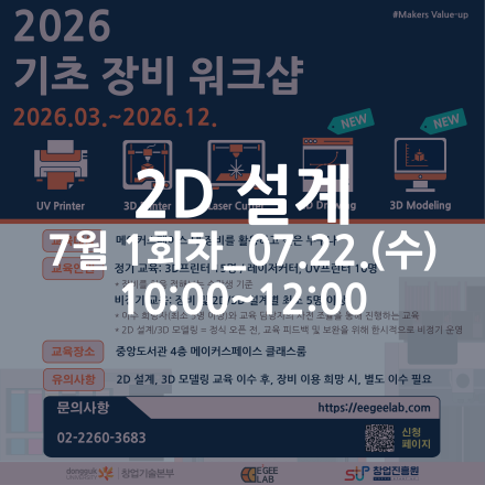 [동국대학교 이지랩] 2D 설계 기초 교육 참가자 모집_7월 1회차_07.22.(수)