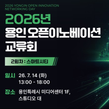 2026년 용인 오픈이노베이션 교류회 2회차