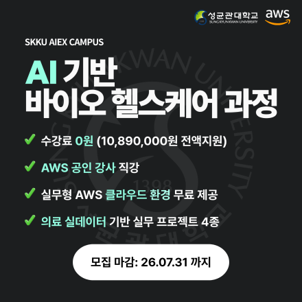 [성균관대 x AWS] AI 기반 바이오헬스케어 과정