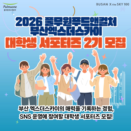 2026 풀무원푸드앤컬처 부산엑스더스카이 대학생 서포터즈 2기 모집