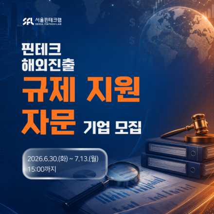 [서울핀테크랩] 2026 핀테크 해외 진출 규제 및 법률 지원 자문 프로그램