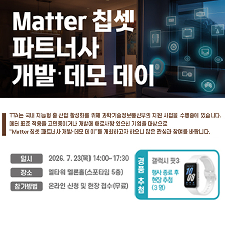 Matter 칩셋 파트너스 개발‧데모 데이