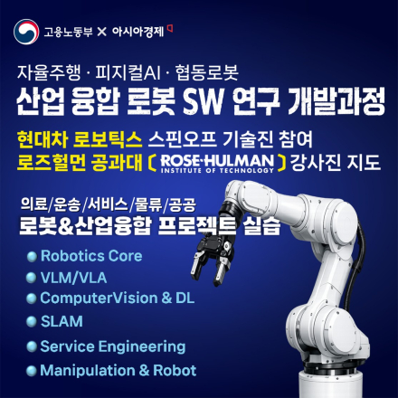 [현대차 로보틱스 기술진] 피지컬AI 기반 로보틱스 엔지니어 양성과정(~7/13)