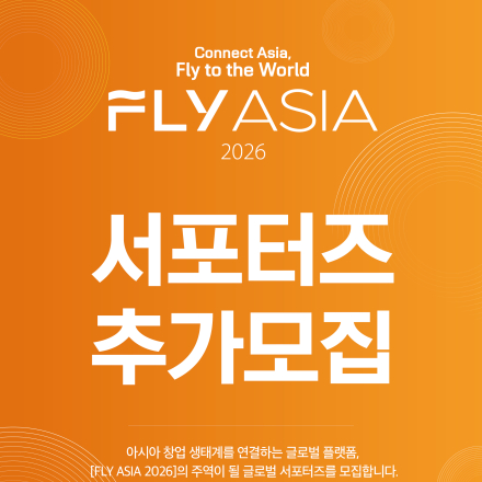FLY ASIA 2026 글로벌 서포터즈 추가모집