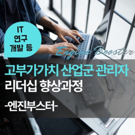 고부가가치 산업군(IT.연구개발 등) 관리자 리더십 향상과정 - 엔진부스터