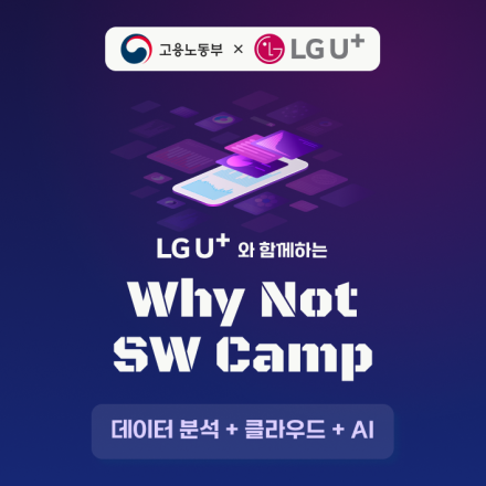 [LG U+] Why Not SW Camp 수강생 모집