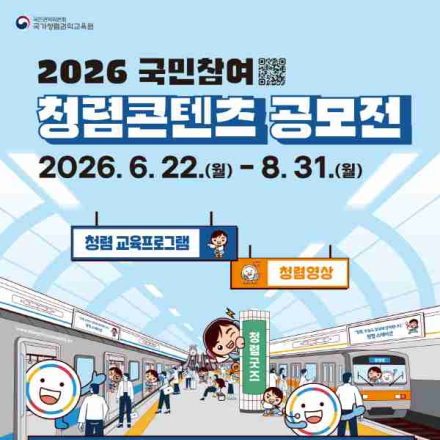 [추천공모전] 2026 국민참여 청렴콘텐츠 공모전(~8/31)