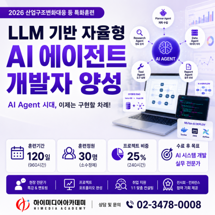 KDT · 국기 참여이력있어도 OK! 자율형 AI 에이전트 개발 국비지원 과정