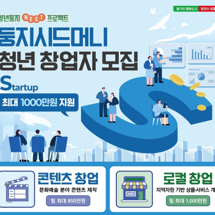 2026 청년둥지NEST 프로젝트_「둥지시드머니」 청년 창업 지원 참여자 모집