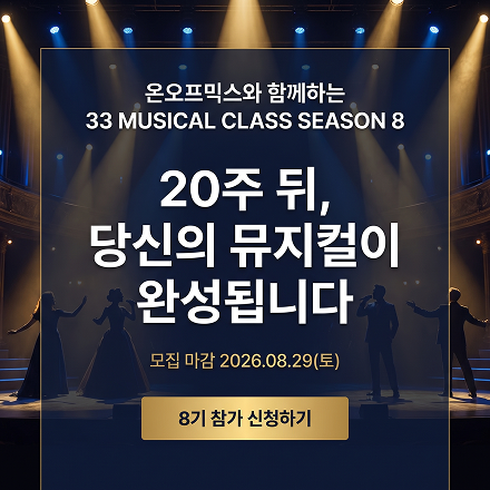 온오프믹스와 함께 하는 33 뮤지컬 클래스 2026 Season 8