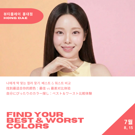 [뷰티플레이 홍대] 퍼스널 컬러 클래스 Personal Colour Class