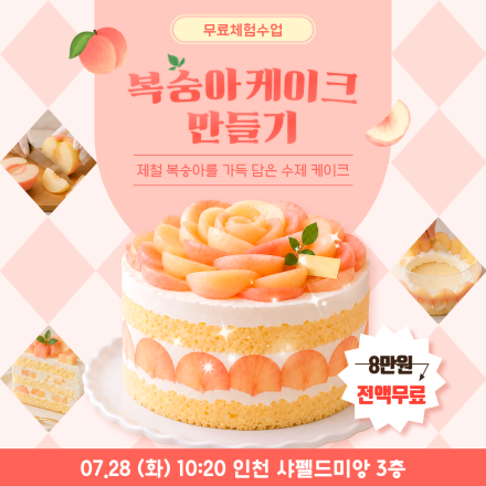 [인천] 07/28 (화) 복숭아케이크 체험수업