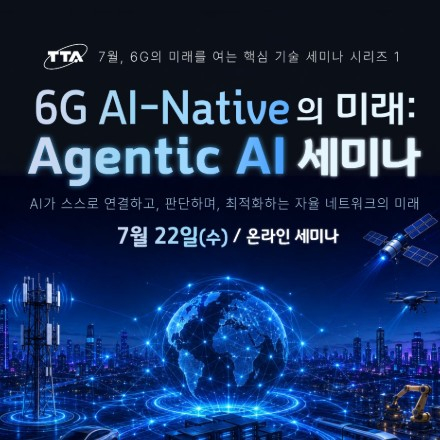 [TTA/온라인 세미나] 6G AI-Native의 미래: Agentic AI 세미나