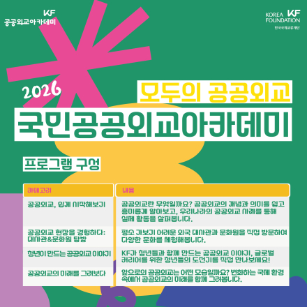 [한국국제교류재단] 2026년 모두의 공공외교, 국민공공외교아카데미 (7~10월 상시모집)