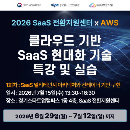2026년 SaaS 전환지원센터 x AWS SaaS 현대화 교육(1회차) 참가자 모집