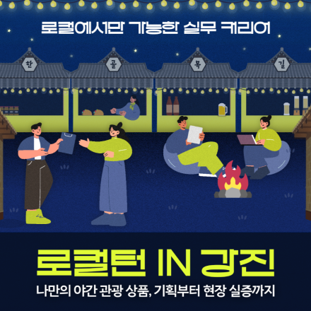 [관광 활성화 프로젝트] 로컬턴 IN 강진 참가자 모집