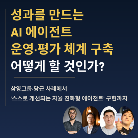 성과를 만드는 AI 에이전트 운영, 평가 시스템 어떻게 만들 것인가?