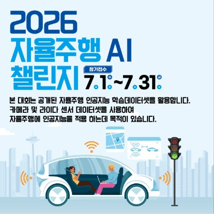 2026 자율주행AI챌린지