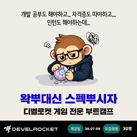 [기업연계] 언리얼 엔진을 활용한 게임 개발자 부트캠프