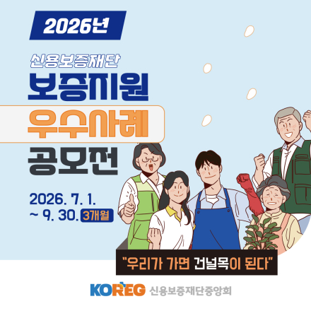 2026년도 지역신용보증재단 보증지원 우수사례 공모전