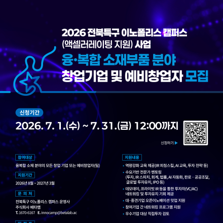 전북특구 이노폴리스 캠퍼스 액셀러레이팅 배치프로그램 2기 창업기업 및 예비창업자 모집