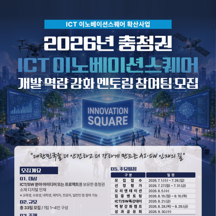 2026년 충청권 ICT이노베이션스퀘어 개발 역량 강화 멘토링