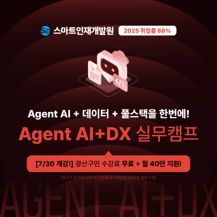 [스마트인재개발원] 7월30일 개강! AI 취업 국비지원 『Agent AI+DX 실무캠프』