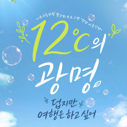 12℃의 여름,광명 "여행" 에 참여하세요.