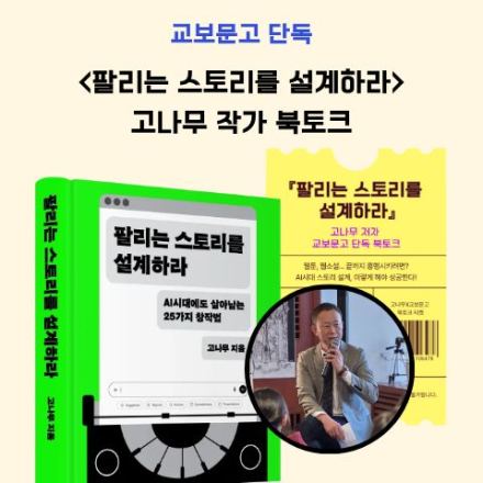 [악의 마음을 읽는 자들] 원작자 고나무 <팔리는 스토리를 설계하라> 신간 북토크!