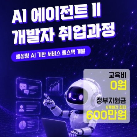 [AI부트캠프][전액무료]엔터프라이즈 RAC 파이프라인 , AI챗봇 개발자 양성  대학생