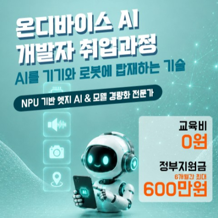 [AI부트캠프][전액무료]AI캠퍼스 온디바이스 AI 개발자 양성 모집