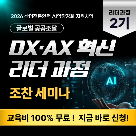 [무료 조찬 세미나 ] 2026 DX·AX 혁신 리더 과정 2기 모집