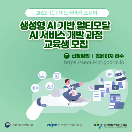 ICT 이노베이션 스퀘어 생성형 AI 기반 멀티모달 AI 서비스 개발 과정 교육생 모집