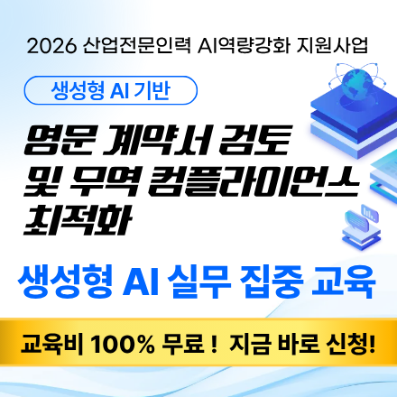 [무료 AI 교육] 생성형 AI기반 영문 계약서 검토 및 무역 컴플라이언스 최적화