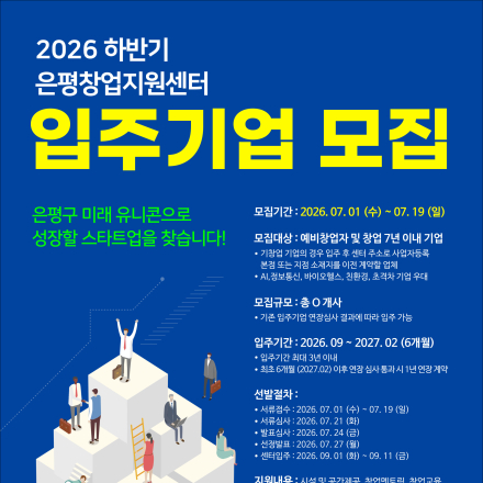 [은평창업지원센터] 2026 하반기 은평창업지원센터 입주기업 모집