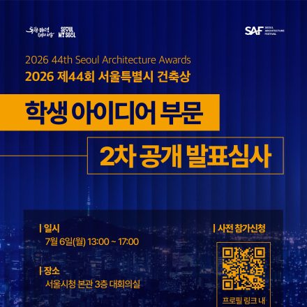 2026 제44회 서울특별시 건축상(학생 아이디어 부문) 2차 심사 공개 발표회